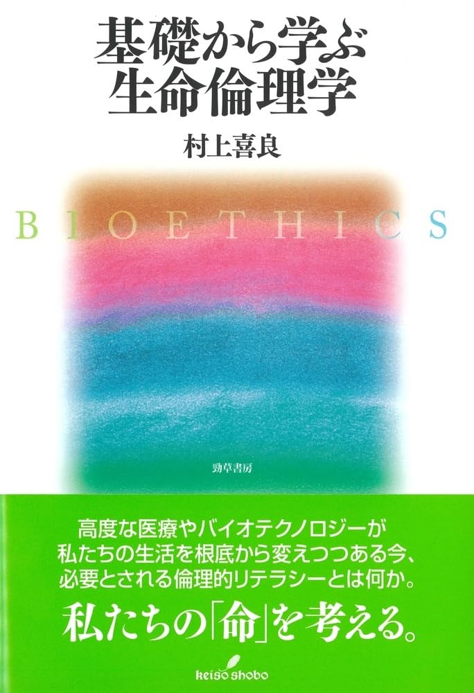 Amazon.co.jp: 基礎から学ぶ生命倫理学 : 村上 喜良: 本